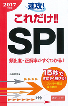 2017年度版　 速攻！これだけ！！SPI