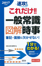 2017年度版 速攻！これだけ！！一般常識＆図解時事