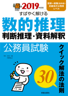 2019年度版　公務員試験 すばやく解ける　数的推理・判断推理・資料解釈