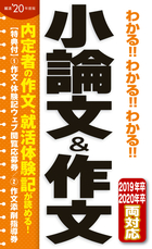 2020年度版 わかる！！わかる！！わかる！！小論文&作文