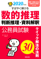 2020年度版　公務員試験 すばやく解ける　数的推理・判断推理・資料解釈