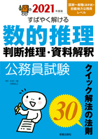 2021年度版　公務員試験 すばやく解ける　数的推理・判断推理・資料解釈