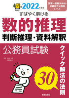 2022年度版 すばやく解ける数的推理･判断推理･資料解釈