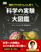 理系アタマがぐんぐん育つ 科学の実験大図鑑