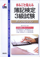 まるごと覚える 簿記検定3級試験ポイントレッスン