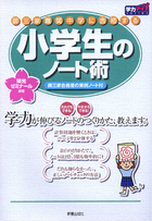 御三家・難関中学に合格する 小学生のノート術