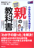 小学生の学力を伸ばす！ 「親」の教科書