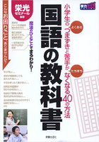 小学生のよくあるつまずきと苦手がたちまちなくなる40の方法 国語の教科書