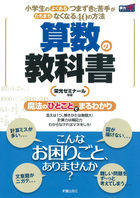 小学生のよくあるつまずきと苦手がたちまちなくなる40の方法 算数の教科書 新装版