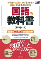 小学生のよくあるつまずきと苦手がたちまちなくなる40の方法 国語の教科書　 新装版