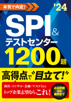 2024年度版　本気で内定！ SPI&テストセンター1200題