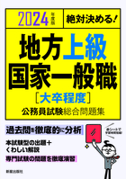 2024年度版　絶対決める！ 地方上級・国家一般職[大卒程度]　公務員試験総合問題集