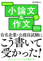 2025年度版 内定プラス　小論文＆作文