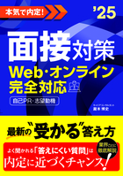 2025年度版　本気で内定！ 面接対策