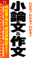 2025年度版 わかる!!わかる!!わかる!!小論文＆作文