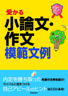 2025年度版　就職試験 受かる小論文・作文模範文例