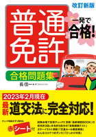 一発で合格！ 普通免許 合格問題集　改訂新版