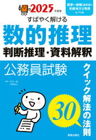 2025年度版　公務員試験 すばやく解ける　数的推理・判断推理・資料解釈