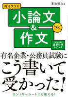 2026年度版 内定プラス　小論文＆作文