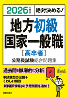 2026年度版　絶対決める！ 地方初級・国家一般職[高卒者]　公務員試験総合問題集