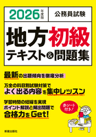 2026年度版　公務員試験 地方初級テキスト＆問題集