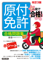 一発で合格！ 原付免許 合格問題集　改訂三版