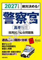 2027年度版絶対決める！ 警察官〈高卒程度〉採用試験総合問題集