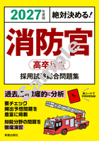 2027年度版　絶対決める！ 消防官〈高卒程度〉採用試験　総合問題集