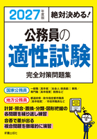 2027年度版　絶対決める！ 公務員の適性試験　完全対策問題集