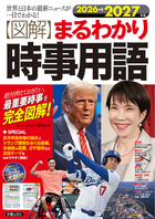 2026→2027年版 図解まるわかり時事用語