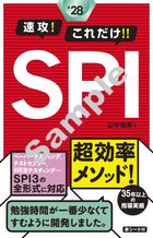 2028年度版 速攻！これだけ！！SPI