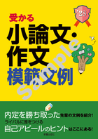 2028年度版　就職試験 受かる小論文・作文模範文例