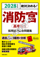 2028年度版　絶対決める！ 消防官〈高卒程度〉採用試験　総合問題集