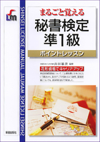 まるごと覚える 秘書検定準1級　ポイントレッスン