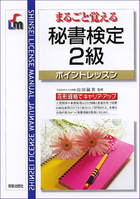 まるごと覚える 秘書検定2級　ポイントレッスン