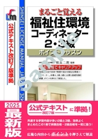 まるごと覚える 福祉住環境コーディネーター2・3級　ポイントレッスン （公式テキスト改訂7版　準拠）改訂第10版