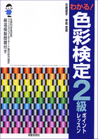 わかる！ 色彩検定２級ポイントレッスン