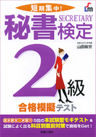 短期集中！ 秘書検定2級　合格模擬テスト