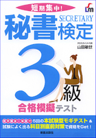 短期集中！ 秘書検定3級　合格模擬テスト