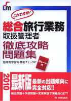 総合旅行業務取扱管理者　徹底攻略問題集