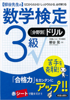 柳谷先生の 数学検定3級　[分野別]ドリル