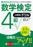 柳谷先生の 数学検定4級　[分野別]ドリル