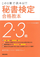 この一冊で決める！！ 秘書検定2・3級合格教本 改訂第2版