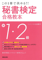 この1冊で決める！！ 秘書検定準1・2級合格教本 改訂第2版