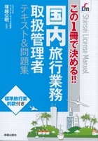 この1冊で決める!! 国内旅行業務取扱管理者テキスト&問題集