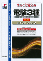 まるごと覚える 電験3種　ポイントレッスン　第2版