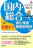 スラスラ覚える 国内・総合旅行業務取扱管理者　一挙合格ゼミ 改訂五版