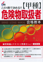 この1冊で決める！！ 甲種危険物取扱者合格教本　 改訂第2版