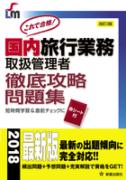 国内旅行業務取扱管理者 徹底攻略問題集 改訂第3版