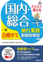 スラスラ覚える 国内・総合旅行業務取扱管理者　一挙合格ゼミ 改訂八版